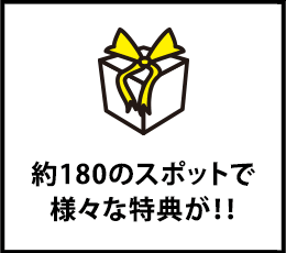約180のスポットで様々な特典が!