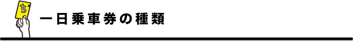 一日乗車券の種類