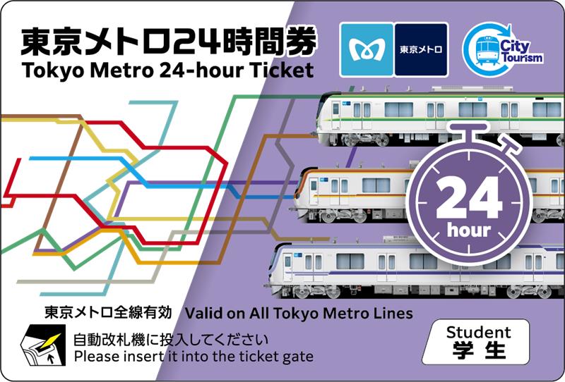 東京メトロ学生用24時間券