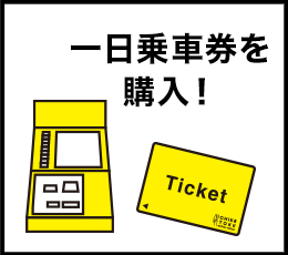 一日乗車券を購入!
