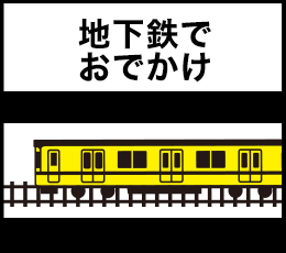 地下鉄でおでかけ