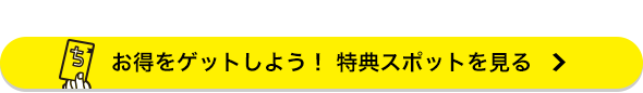 お得をゲットしよう！ 特典スポットを見る