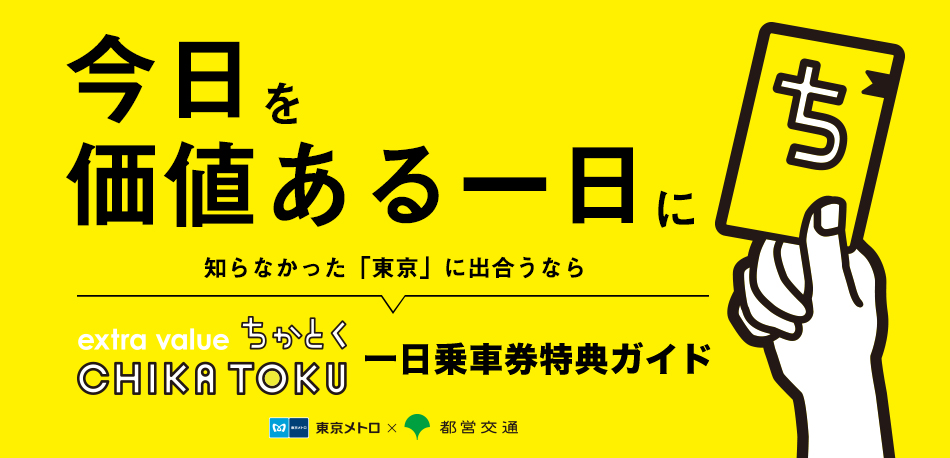 地下鉄の1日乗車券を見せると入場料が割引になったり、デザート一品もらえたりするって知ってました?