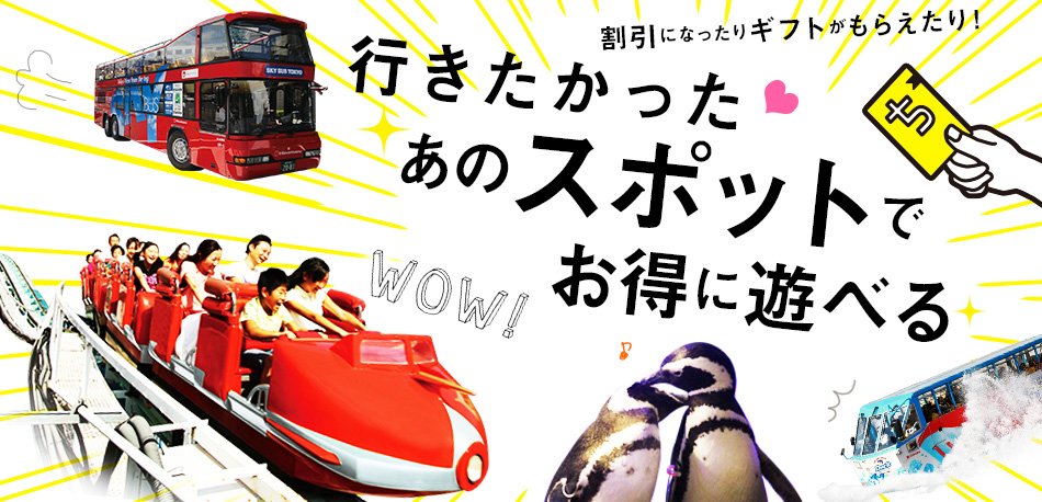 割引になったりギフトがもらえたり!行きたかったあのスポットでお得に遊べる