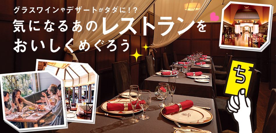 気になるあのレストランを おいしくめぐろう