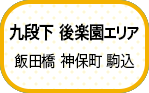 九段下・後楽園エリア