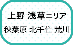 上野・浅草エリア