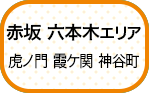 赤坂・六本木エリア