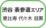渋谷・表参道エリア