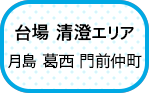 台場 清澄エリア