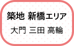 築地・新橋エリア