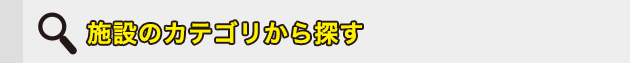 施設のカテゴリから探す