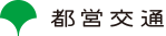 都交通局